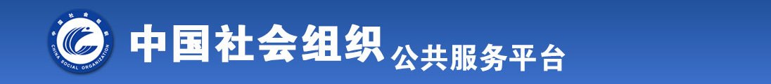 日本操B操B全国社会组织信息查询